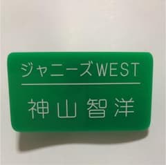 神山智洋 ネームプレートのサムネイル
