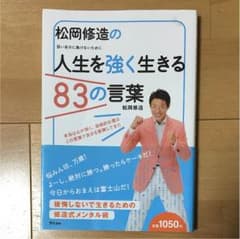 松岡修造の人生を強く生きる83の言葉のサムネイル