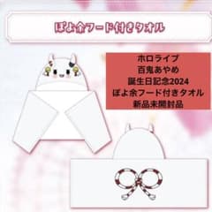 ホロライブ　百鬼あやめ　誕生日記念2024 ぽよ余フード付きタオル　新品未開封品のサムネイル