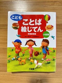 こどもことば絵じてんのサムネイル