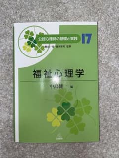 福祉心理学のサムネイル