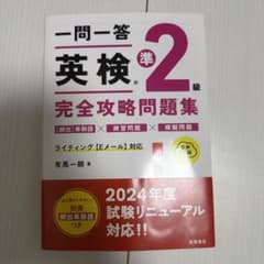 一問一答 英検®準2級 完全攻略問題集 音声DL版のサムネイル