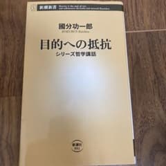 目的への抵抗 : シリーズ哲学講話のサムネイル