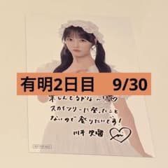 川本笑瑠 きゅーすと ポストカード 有明アリーナ 9/30 2日目 アリツ