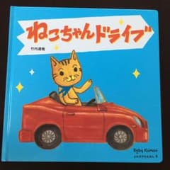 猫ちゃんドライブ【baby公文】　新品未使用品のサムネイル