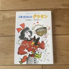 こまったさんのグラタンのサムネイル
