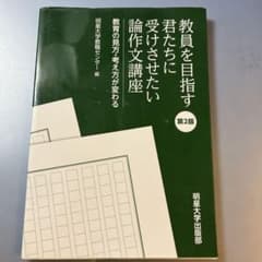 教員を目指す君たちに受けさせたい論作文講座 教育の見方・考え方が変わるのサムネイル