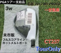 ツアー支給品 未市販 2017 M2 3w 15° 左 PROTOヘッド 超希少 m89838382080_1.jpg?1675392040