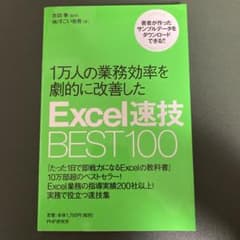 1万人の業務効率を劇的に改善したExcel速技BEST100のサムネイル