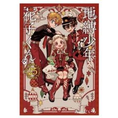 地縛少年花子くん 25巻 特典セット - メルカリ