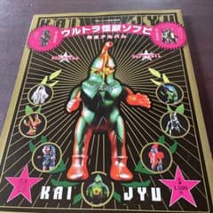 ウルトラ怪獣ソフビ完全アルバム　NEOレトロ怪獣の世界 ウルトラ怪獣ソフビ 完全アルバム NEO レトロ怪獣の世界 - メルカリ