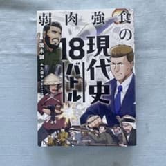 弱肉強食の現代史18バトル 茂木誠 大久保ヤマトのサムネイル