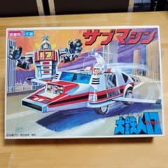 大鉄人17　サブマシン　ゼンマイ　プラモデル 大鉄人17 サブマシン ゼンマイ プラモデル - メルカリ