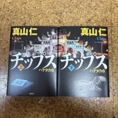 チップス 上・下 真山仁 エニックスのサムネイル