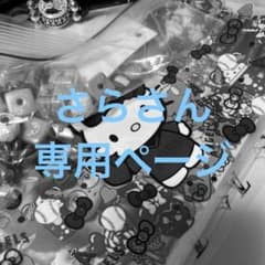 さらさん専用ページ ハンドメイド資材のサムネイル