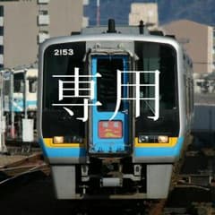 伊澄様専用のサムネイル