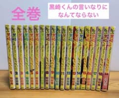 黒崎くんの言いなりになんてならない 全19巻セット（特典付き） かなり美品】黒崎くんの言いなりになんてならない 全19巻 全巻