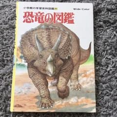 小学館　恐竜の図鑑のサムネイル