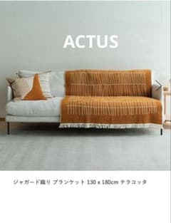 アクタス ジャガード織り スローケット 130×180cm テラコッタ - メルカリ