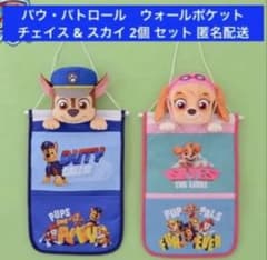 パウパトロール　チェイス&スカイ　プラチナムザッカウォールポケット　2個 新品