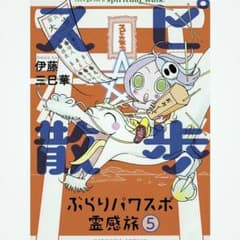 スピ散歩 ぶらりパワスポ霊感旅 5 伊藤三巳華のサムネイル