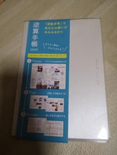 逆算手帳 2020のサムネイル