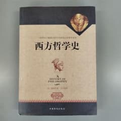 西方哲学史 梯利著 中国華僑出版社のサムネイル
