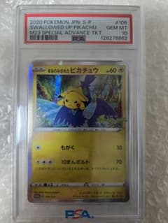 PSA10 まるのみされたピカチュウ プロモ 105/S-P ポケモン - メルカリ