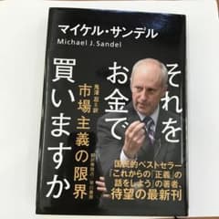 それをお金で買いますか 市場主義の限界のサムネイル