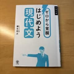ゼロから覚醒 はじめよう現代文のサムネイル