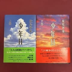 【単行本】少年H 上下巻セット　妹尾河童のサムネイル