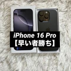 すぐ発送】iPhone 16 Pro 256GB 【早い者勝ち】 - メルカリ