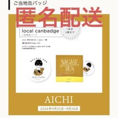 永瀬廉1stファンミーティング 会場限定缶バッジ愛知 - 2
