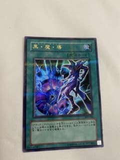 ウルトラパラレルレア　遊戯王カード 黒・魔・導のサムネイル