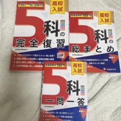 高校入試 5科目 学習参考書 3冊セットのサムネイル