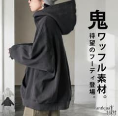 antiqua アンティカ ワッフル フーディー ジップアップ すみ黒 パーカーのサムネイル