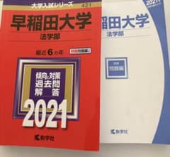 早稲田大学 法学部 2021 赤本のサムネイル