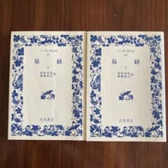 易経 上下巻 岩波書店ワイド版 高田共治 後藤基巳　岩波文庫　易占　五行易　易断 易経 上下巻 岩波書店ワイド版 高田共治 後藤基巳 岩波文庫 易占 五行