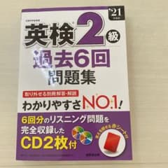 英検2級過去6回問題集 '21年度版のサムネイル