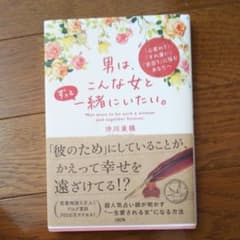 男は、こんな女とずっと一緒にいたい。 「心変わり」「すれ違い」「空回り」に悩む…のサムネイル
