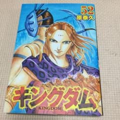キングダム 52のサムネイル