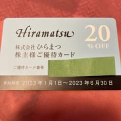 ひらまつ　株主優待カード１枚のサムネイル