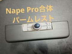 Nape Proを合体する ハンドメイドのパームレスト マットブラック3分 