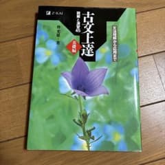 古文上達 読解と演習45 基礎編 仲光雄 Z会のサムネイル