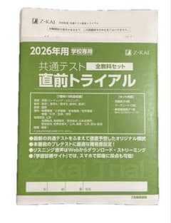 Z-KAI 2026年用 共通テスト直前トライアル 全教科セット 学校専用のサムネイル