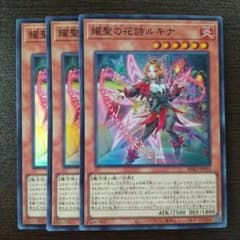 輝聖の花詩ルキナ エルフェンノーツルキナ スーパーレア3枚 遊戯王