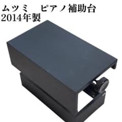 美品　ムツミ　ピアノ　補助台　足置き　ペダルなし ムツミ製 ピアノ 補助台 足台 無段階高さ調整式 ペダルなし 2014年製