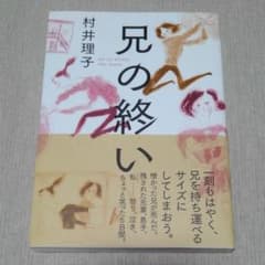 兄の終いのサムネイル