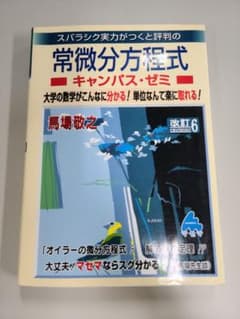 スバラシク実力がつくと評判の常微分方程式キャンパス・ゼミ 大学の数学がこんなに…のサムネイル