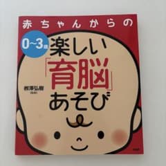 赤ちゃんからの楽しい育脳あそび 柳澤弘樹 監修のサムネイル